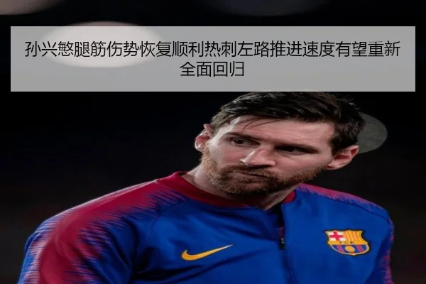 孙兴慜腿筋伤势恢复顺利热刺左路推进速度有望重新全面回归